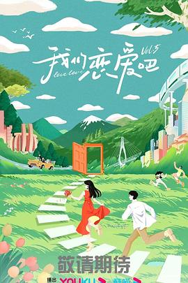 恋爱的正确姿势