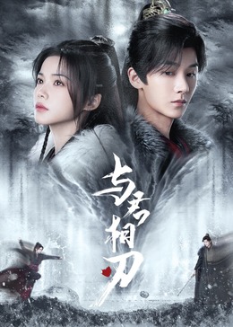 无间英雄
