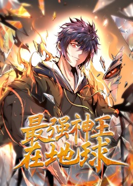 无敌当家